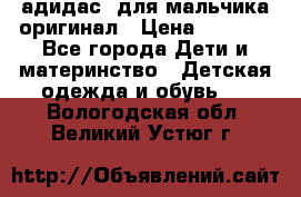 адидас  для мальчика-оригинал › Цена ­ 2 000 - Все города Дети и материнство » Детская одежда и обувь   . Вологодская обл.,Великий Устюг г.